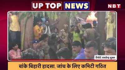 UP: बांके बिहारी हादसे की होगी जांच, राकेश टिकैत हिरासत में लिए गए... देखें टॉप-5 खबरें