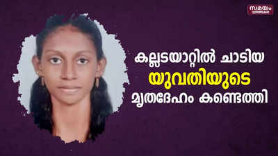 കല്ലടയാറ്റിൽ ചാടിയ യുവതിയുടെ മൃതദേഹം കണ്ടെത്തി