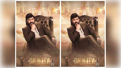 HBD Megastar Chiranjeevi: ప్రేక్ష‌కుల గుండెల్లో ఆత్మీయ ఖైదీ.. బాక్సాఫీస్ ఘ‌రానా మొగుడు..సినీ ఇండ‌స్ట్రీ గాడ్ ఫాద‌ర్‌