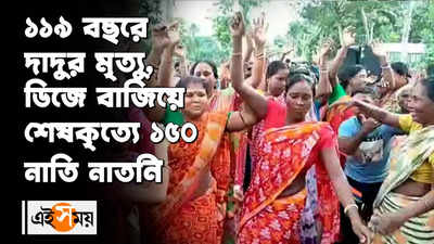 ১১৯ বছরের দাদুর মৃত্যুতে, ডিজে বাজিয়ে শেষকৃত্যে দেড়শ নাতি নাতনি