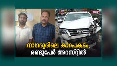 പൊലിഞ്ഞത് അച്ഛന്റെയും മകന്റെയും ജീവന്‍; അമിതവേഗത്തില്‍ കാറോടിച്ചവര്‍ മദ്യപിച്ചിരുന്നെന്ന് പോലീസ്, 2 പേർ അറസ്റ്റിൽ