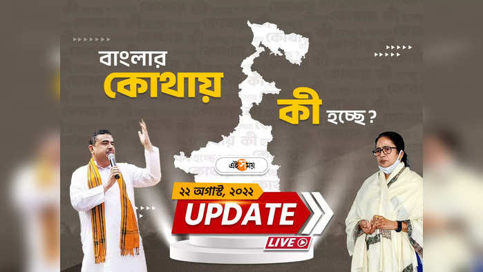 West Bengal News Live Updates: পুজো কমিটিগুলির সঙ্গে ভার্চুয়ালি বৈঠক করবেন মুখ্যমন্ত্রী মমতা বন্দ্যোপাধ্যায়