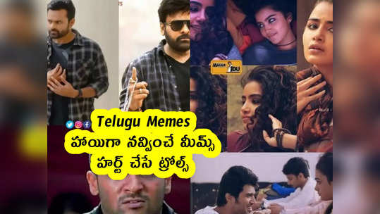 Telugu Memes : హాయిగా నవ్వించే మీమ్స్ .. హర్ట్ చేసే ట్రోల్స్ 