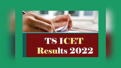 TS ICET Results 2022: తెలంగాణ ఐసెట్‌ ఫలితాలు విడుదల వాయిదా..? రిజల్ట్‌ విడుదల ఎప్పుడంటే 