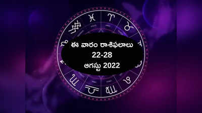 Weekly Horoscope ఈ వారం మిధున రాశి వారికి గొప్ప ఫలితాలు.. మిగిలిన రాశుల వారి ఫలితాలు ఎలా ఉన్నాయంటే... 