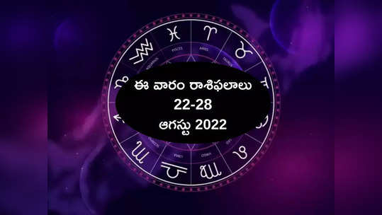 Weekly Horoscope ఈ వారం మిధున రాశి వారికి గొప్ప ఫలితాలు.. మిగిలిన రాశుల వారి ఫలితాలు ఎలా ఉన్నాయంటే... 