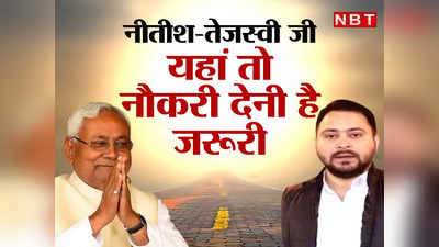 Bihar Jobs 2022: नीतीश-तेजस्वी जी, पटना ट्रैफिक पुलिस का बोझ देखकर हिल जाएंगे... यहां सबसे ज्यादा नौकरी बांटने की जरूरत