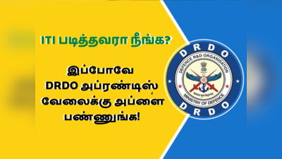 Govt Jobs 2022: DRDO அப்ரண்டிஸ் பதவிகளுக்கு ஆட்சேர்ப்பு; ITI படித்தவர்கள் இப்போவே அப்ளை செய்யலாம்!