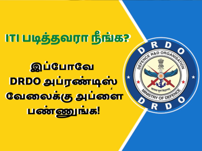 Govt Jobs 2022: DRDO அப்ரண்டிஸ் பதவிகளுக்கு ஆட்சேர்ப்பு; ITI படித்தவர்கள் இப்போவே அப்ளை செய்யலாம்!