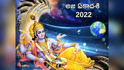 Aja Ekadashi 2022 ఈసారి అజ ఏకాదశి ఎప్పుడొచ్చింది.. పూజా విధానం గురించి తెలుసుకోండి...