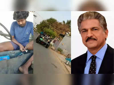 યુવકે Video શેર કરીને Anand Mahindra પાસે Job માગી, તેમનો જવાબ જીતી રહ્યો છે લોકોના દિલ