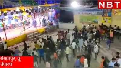 Sangrampur News: श्रीकृष्ण जन्माष्टमी के लिए बुलाया ऑर्केस्ट्रा और फिर हो गया बवाल, देखिए बिहार का ये वीडियो