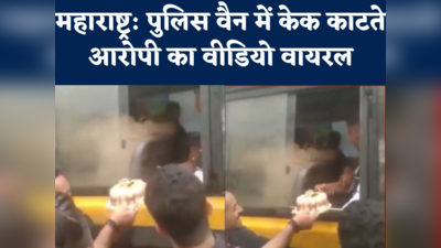 Maharashtra: महाराष्ट्र पुलिस की वैन में बैठकर केक काट रहा था आरोपी, वीडियो वायरल