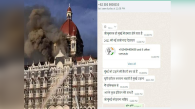 Terror Attack Threat: मुंबई उडवण्याची धमकी देणाऱ्या नंबरवर रिपोर्टरने केला फोन; पाकिस्तानात माळीला लागला...
