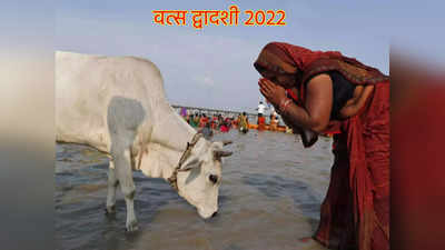 Vatsa Dwadashi 2022 : वत्स द्वादशी आज, पूजा की विधि, कथा और महत्व