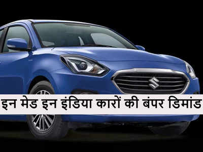 Maruti Dzire समेत इन 10 मेड इन इंडिया कारों की विदेशों में बंपर डिमांड, हजारों यूनिट एक्सपोर्ट