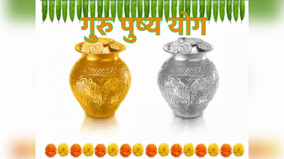 Guru Pushya Yog 2022 आज है साल का अंतिम गुरु पुष्य योग, दीपावली से पहले सोना खरीदने का सुनहरा अवसर