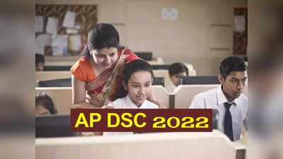 AP DSC 2022: ఆంధ్రప్రదేశ్‌లో లిమిటెడ్‌ DSC నోటిఫికేషన్‌ విడుదల.. 502 టీచర్‌ పోస్టుల భర్తీ.. రేపటి నుంచి