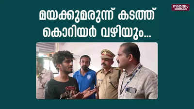 കൊറിയർ വഴി അയച്ച മാരക മയക്കുമരുന്ന് എക്സൈസ് സംഘം പിടികൂടി