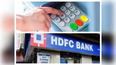HDFC बैंक का डेबिट और क्रेडिट कार्ड है? आज रात से कल तक इन घंटों में नहीं चलेगा, जानिए कारण