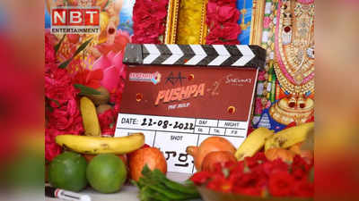 Pushpa Part 2: ‘पुष्पा द रूल’ की शूटिंग शुरू, सामने आईं पूजा सेरेमनी की फोटोज लेकिन अल्लू अर्जुन गायब क्यों?