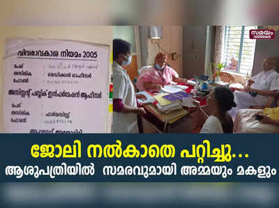 ജോലി നൽകാതെ പറ്റിച്ചു ...ആശുപത്രിയിൽ  സമരവുമായി അമ്മയും മകളും