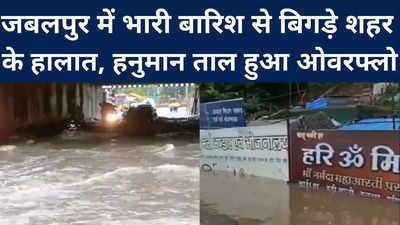 Jabalpur : जबलपुर में भारी बारिश से बिगड़े हालात, शहर के कई इलाकों में भरा पानी, हनुमान ताल हुआ ओवरफ्लो