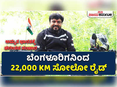 ಸ್ವಾತಂತ್ರ್ಯದ ಅಮೃತ ಮಹೋತ್ಸವಕ್ಕೆ ದೇಶದ 75 ನಗರಗಳಿಗೆ ಬೆಂಗಳೂರಿನ ಚಿರಂತನ್‌ರಿಂದ ಸೋಲೋ ರೈಡ್