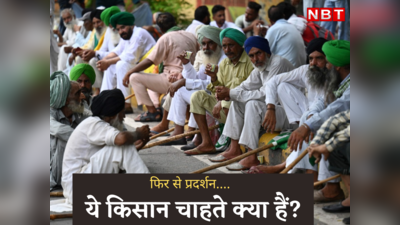 Farmers Protest : किसान आंदोलन पार्ट-2 शुरू होगा? दिल्ली आए किसान आखिर चाहते क्या हैं