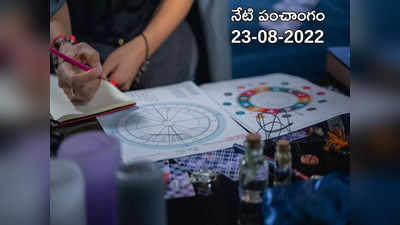 Today Panchangam 23 August 2022 నేడు మంగళవారం, అజ ఏకాదశి తిథి నాడు శుభ, అశుభ ముహుర్తాలెప్పుడో చూడండి... 