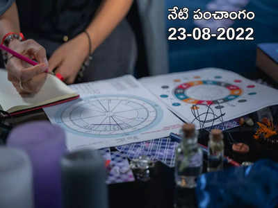 Today Panchangam 23 August 2022 నేడు మంగళవారం, అజ ఏకాదశి తిథి నాడు శుభ, అశుభ ముహుర్తాలెప్పుడో చూడండి...