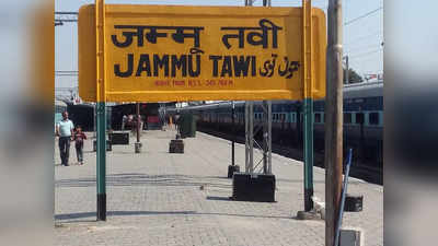 Jammu News: जम्मू रेलवे स्टेशन परिसर में तेज रफ्तार कार ने लोगों को रौंदा, 1 बच्ची की मौत, 6 अन्य घायल