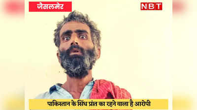 Jaisalmer News : बॉर्डर पार कर पाकिस्तान से आया घुसपैठिया, सादेवाला चौकी के पास BSF ने दबोचा