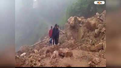 Landslide: ফের Manebhanjan থেকে Sandakaphu যাওয়ার পথে ধস, সমস্যায় পর্যটকরা