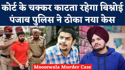Sidhu Moosewala Murder Case : धंसता चला जा रहा गैंगस्टर बिश्नोई, पंजाब पुलिस ने एक और केस ठोका