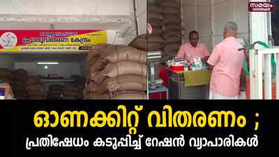 കമ്മീഷൻ നൽകാത്ത സർക്കാരിനെതിരെ നിയമ നടപടി സ്വീകരിക്കുമെന്ന് റേഷൻ വ്യാപാരികൾ