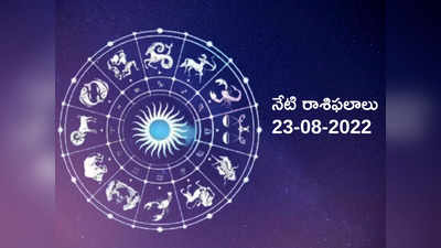 Horoscope Today ఈరోజు మీన రాశి వారికి ప్రత్యేక ప్రయోజనాలు.. మిగిలిన రాశుల వారికి ఎలాంటి ఫలితాలు రానున్నాయంటే... 