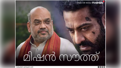 ജൂനിയര്‍ എൻടിആറിനെ തേടി ബിജെപിയുടെ മിഷൻ സൗത്ത് എത്തുമ്പോൾ