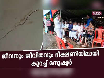 ജീവനും ജീവിതവും ഭീക്ഷണിയിലായി  കുറച്ച് മനുഷ്യർ