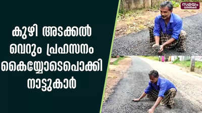 റോഡിലെ കുഴി അടക്കൽ വെറും പ്രഹസനമെന്നും നാട്ടുകാർ 