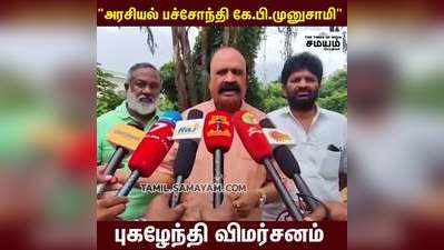 இவரு பெரிய தியாகி கே.பி.முனுசாமிக்கு புகழேந்தி பதிலடி!