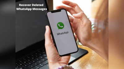 WhatsApp पर गलती से डिलीट हुआ मैसेज तुरंत हो जाएगा रिस्टोर! बस करना होगा एक क्लिक