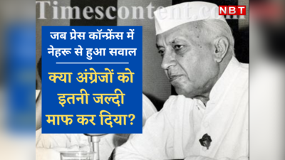 क्या भारत ने अंग्रेजों को माफ कर दिया... जब टीवी पर नेहरू की पहली प्रेस कॉन्फ्रेंस में ब्रिटिश एडिटर ने पूछा सवाल