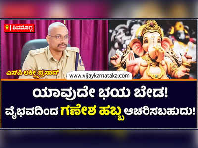 Ganesh Festival: ಗಣೇಶೋತ್ಸವಕ್ಕೆ ಶಿವಮೊಗ್ಗದಲ್ಲಿ ಕೊರೊನಾ ಪೂರ್ವ ಸಂಭ್ರಮ ಬರಲಿದೆ: ಲಕ್ಷ್ಮೀ ಪ್ರಸಾದ್ 