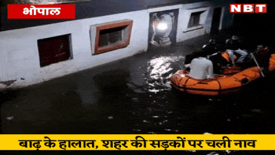 Bhopal Flood: भोपाल की सड़कों पर चली नाव, बचाव और राहत में जुटे मंत्री, बारिश नहीं रुकी तो और बिगड़ सकते हैं हालात