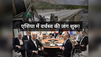 China US In Asia : चीन का BRI बनाम पश्चिम का PGII, एशिया में छिड़ी वर्चस्व की जंग, जीत-हार में छोटे देशों के पास बड़ा मौका