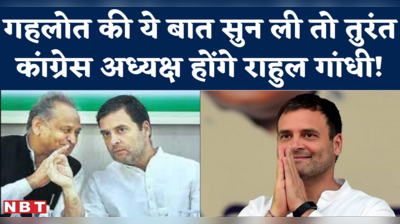 Rahul Gandhi Congress President : क्या राहुल को बनना चाहिए कांग्रेस अध्यक्ष? गहलोत का दो टूक जवाब सुन लीजिए