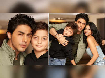 એક વર્ષ બાદ Aryan Khanએ શેર કરી Suhana-AbRam સાથે તસવીરો, પિતા Shah Rukh Khanને કરી મજેદાર કોમેન્ટ 