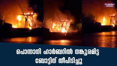 പൊന്നാനി ഹാർബറിൽ നങ്കൂരമിട്ട ബോട്ടിന് തീപിടിച്ചു