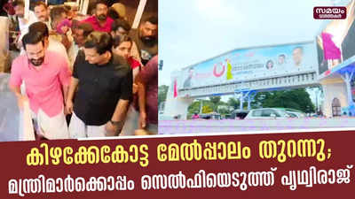 കിഴക്കേകോട്ട മേല്‍പ്പാലം നാടിന് സമര്‍പ്പിച്ചു; പൃഥ്വിരാജിനെ കാണാന്‍ വന്‍ ജനാവലി